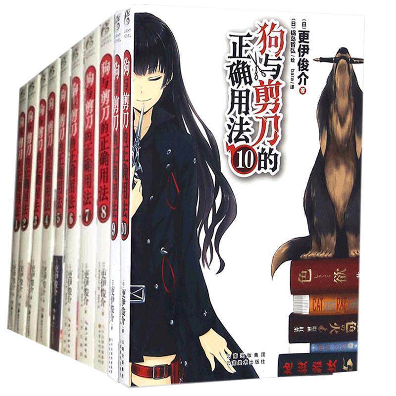 【正版书】 狗与剪刀的正确用法 1 (日)更伊俊介 著,(日)锅岛哲弘 绘,兵马俑 译 湖南美术出版社