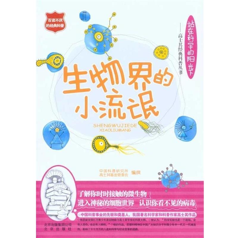 【正版书】 生物界的小流氓 中国科普研究所, 高士其基金管委会 北京出版集团公司,北京出版社