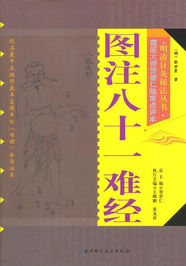 【正版现货】明清针灸秘法丛书3-图注八十一难经 [明]张世贤；贺普仁