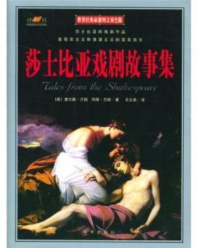 【正版书】 世界经典:莎士比亚戏剧故事集 [英] 兰姆（Lamb C.） 著,王云弟 译 时事出版社
