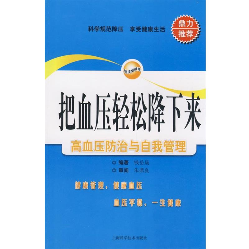 【正版书】 把血压轻松降下来 钱岳晟 编著 上海科学技术出版社