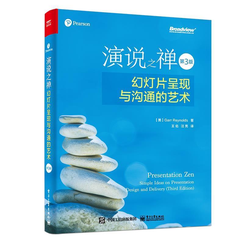 【正版书】 演说之禅：幻灯片呈现与沟通的艺术 加尔·雷纳德（GarrReynolds）,王佑汪亮 电子工业出版社