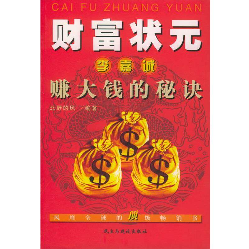 【正版书】 财富状元:李嘉诚赚大钱的秘诀 北野的风 编著 民主与建设出版社