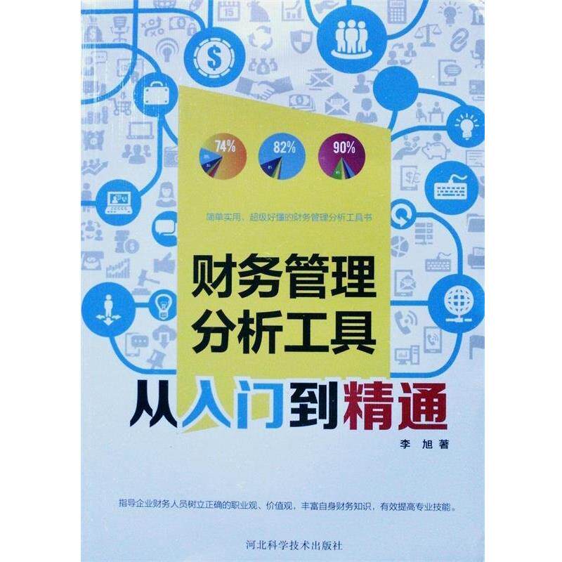 【正版书】 财务管理分析工具从入门到精通 李旭 著 河北科学技术出版社