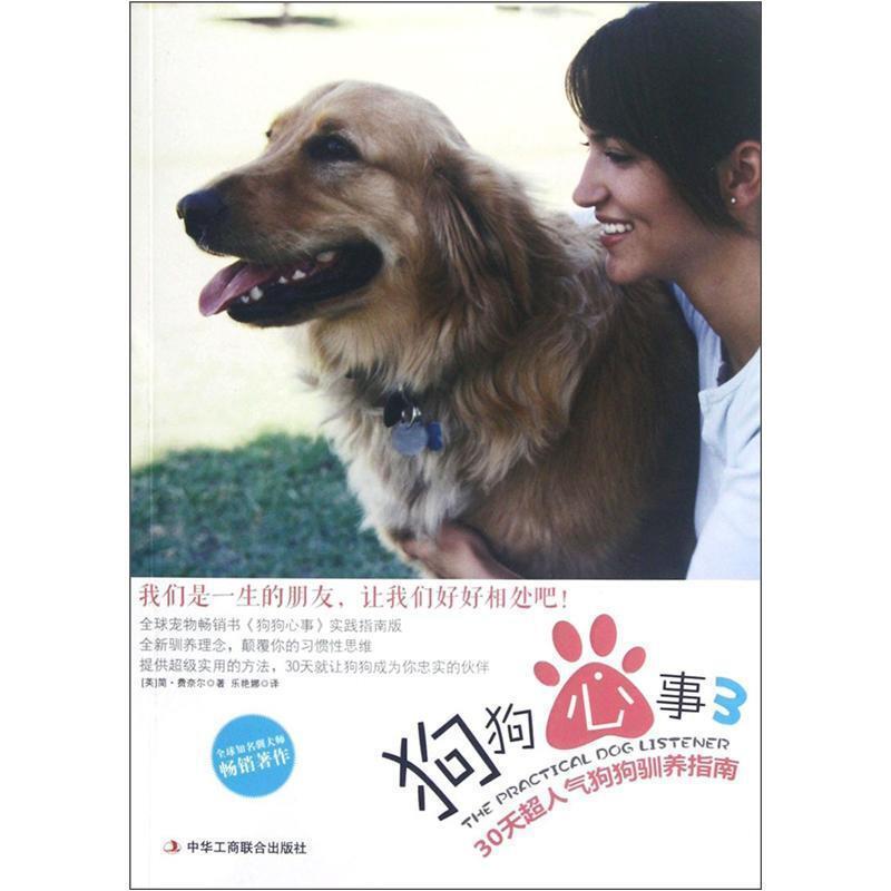 【正版书】 狗狗心事 [英]简·费奈尔 著,乐艳娜　译 中华工商联合出版社