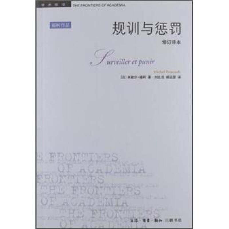 【正版现货】规训与惩罚(修订译本)(第4版)[法]米歇尔;福柯（