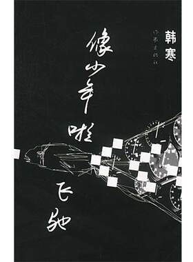 【正版书】 像少年啦飞驰 韩寒 著 作家出版社