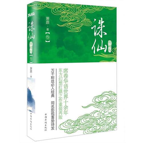 【正版书】 诛仙3 萧鼎 中国华侨出版社