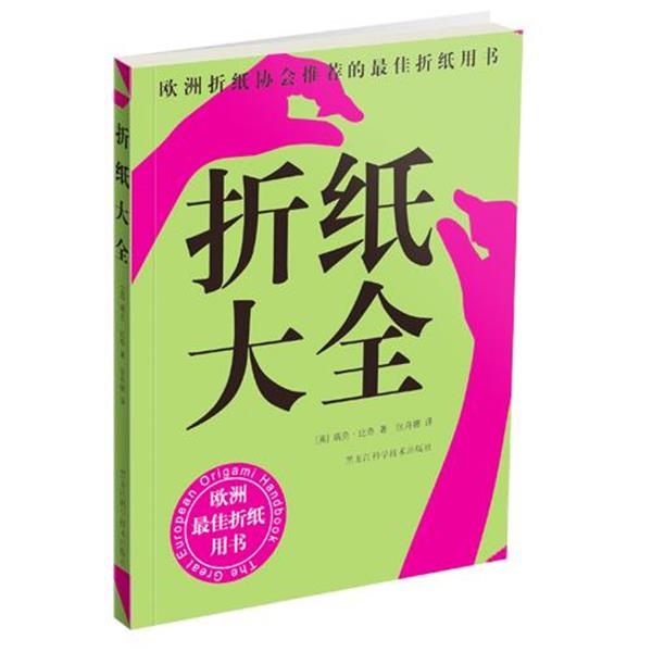 【正版书】 折纸大全 （英）瑞克·比奇　著,张舟娜　译 黑龙江科学技术出版社