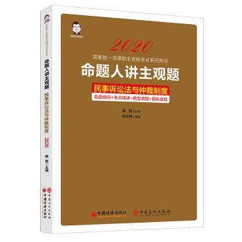 【正版书】 命题人讲主观题:命题预测+考点精讲+典型真题+模拟金题:民事诉讼法与仲裁制度 桑磊,吴志伟 中国经济出版社