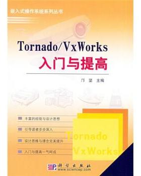 【正版书】 Tornado VxWorks入门与提高 邝坚 编 科学出版社