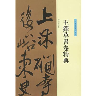 【正版书】 王铎草书卷精典--行草书五律诗五首 刘燦章　主编 河南美术出版社