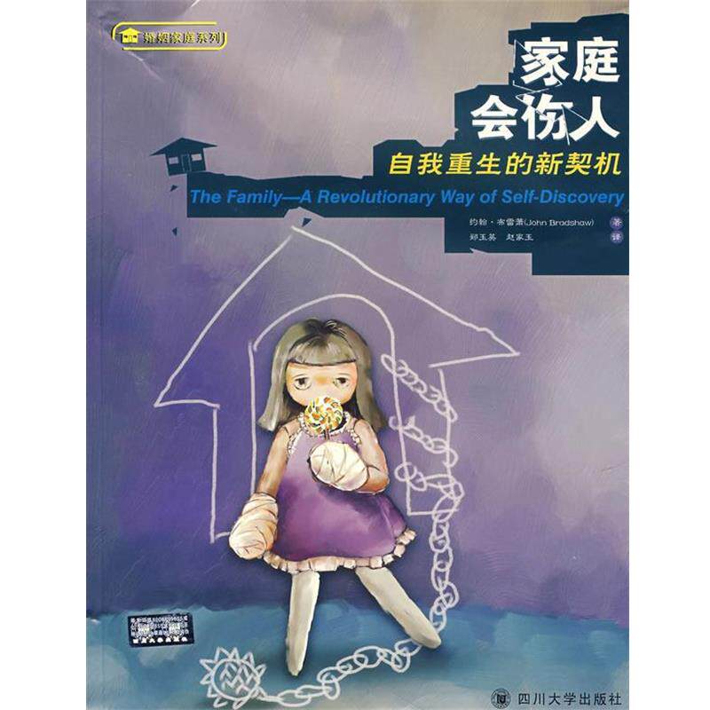 【正版书】 家庭会伤人:自我重生的新契机 (美)约翰&middot;布雷萧(Bradshaw,J.)　著,郑玉英,赵家玉　译 四川大学出版社