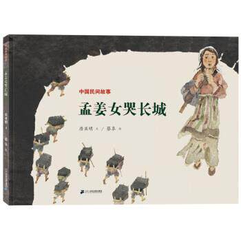 【正版书】 中国民间故事 孟姜女哭长城 世纪绘本花园 唐亚明,蔡皋 著 二十一世纪出版社