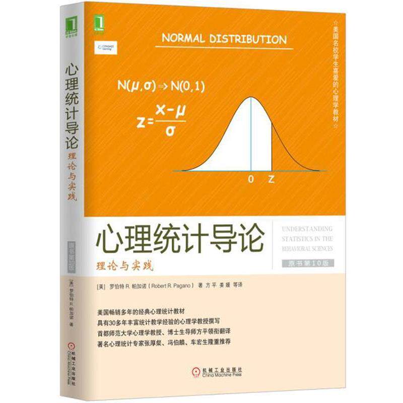 【正版书】 心理统计导论:理论与实践 罗伯特 R·帕加诺 (Robert R·Pagano), 方平, 姜媛, 等 机械工业出版社