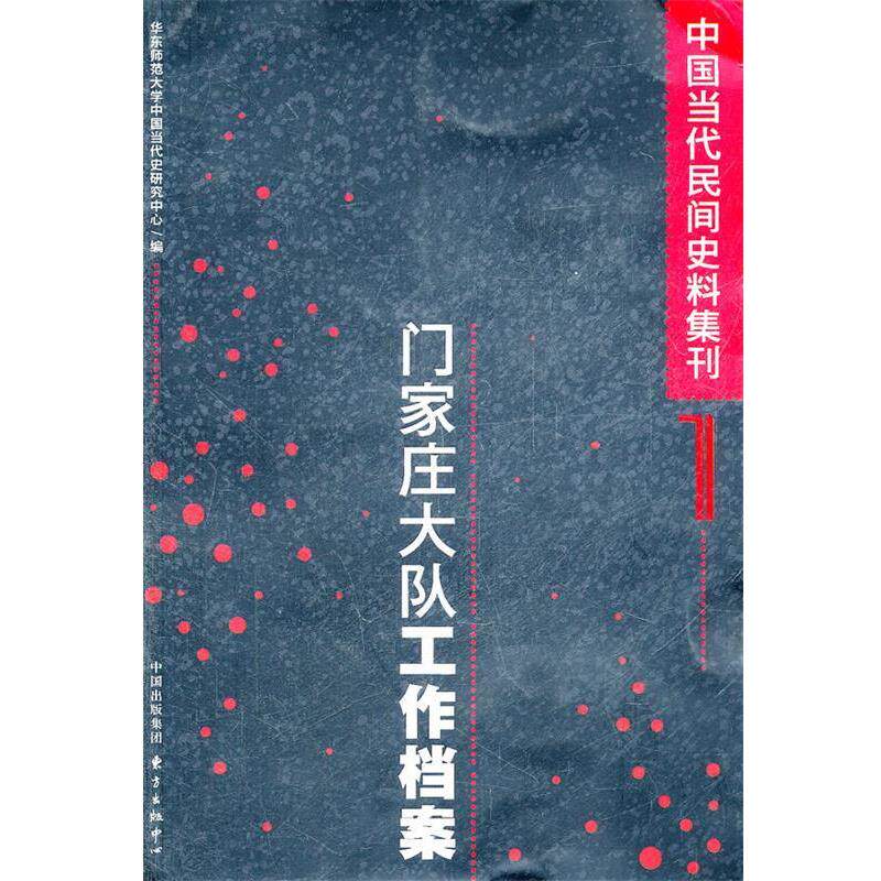 【正版书】 中国当代民间史料集刊 华东师范大学中国当代史研究中心 编 东方出版中心
