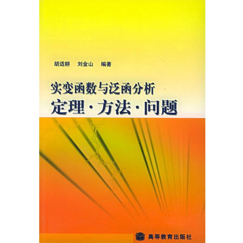 【正版书】 实变函数与泛函分析:定理·方法·问题 胡适耕,刘金山 编著 高等教育出版社