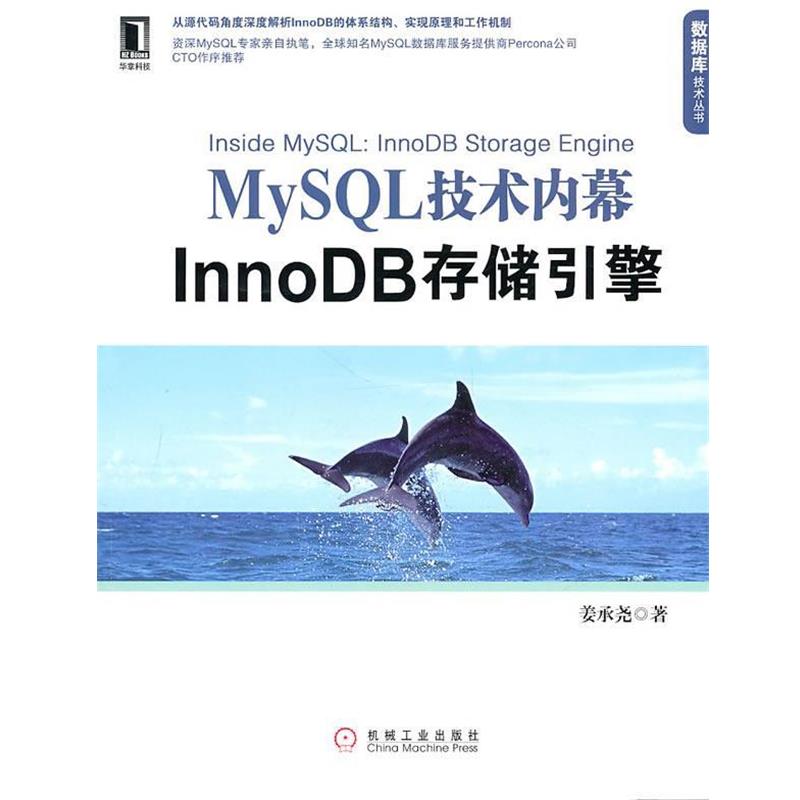 【正版书】 MySQL技术内幕:InnoDB存储引擎 姜承尧 著 机械工业出版社