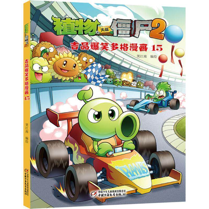 【正版书】 植物大战僵尸2 吉品爆笑多格漫画15 笑江南 中国少年儿童出版社