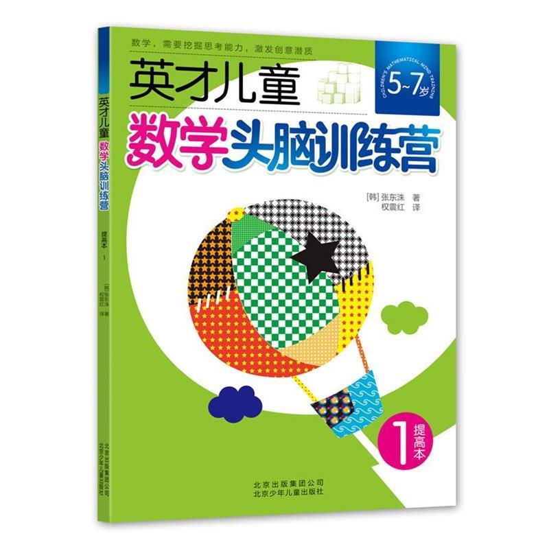 【正版书】 英才儿童数学头脑训练营 提高本1 张东洙 著 ,权震红 译 北京少年儿童出版社