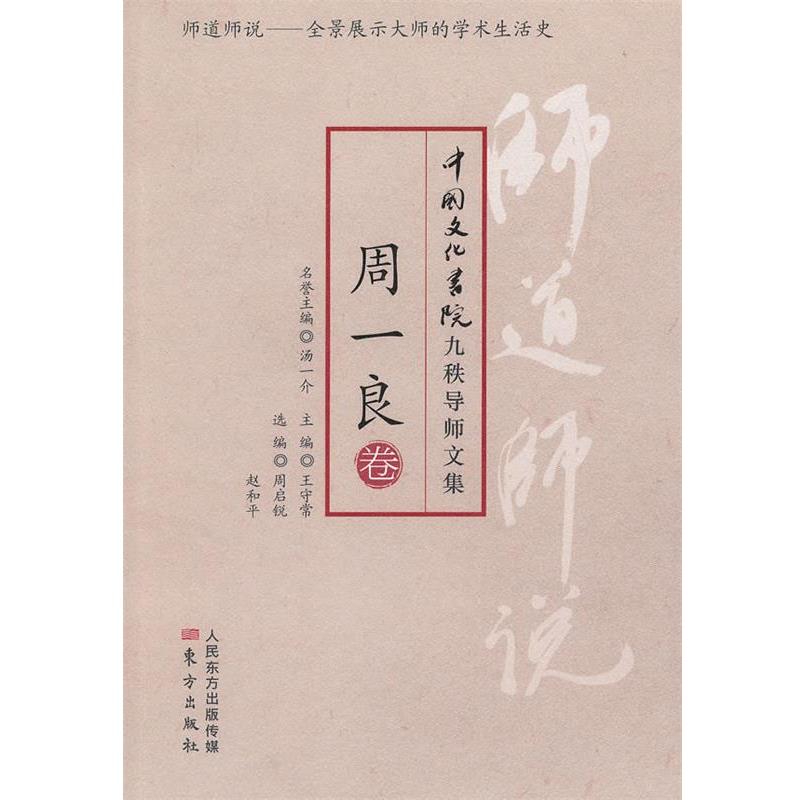 【正版书】 师道师说:周一良 周一良 著,周启锐,赵和平 编 东方出版社
