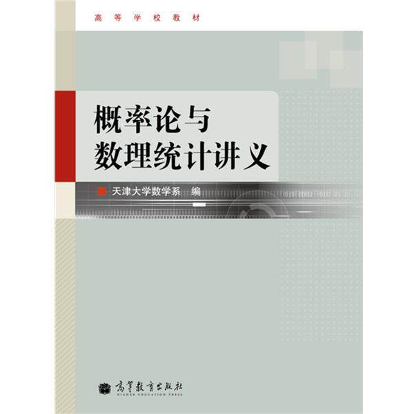 【正版书】 高等学校教材:概率论与数理统计讲义 天津大学数学系 编 高等教育出版社