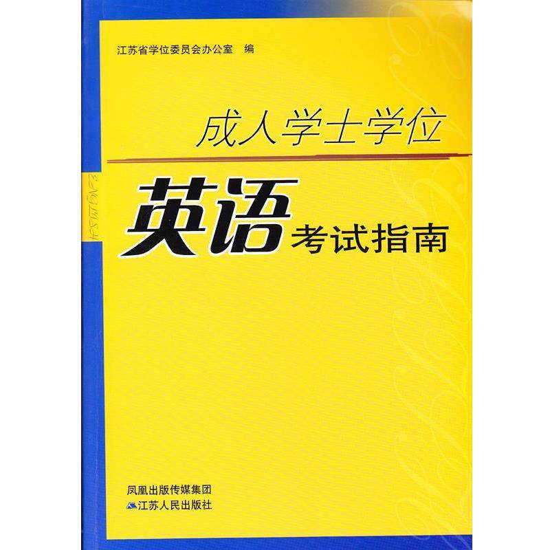 【正版书】 学士学位英语考试指南 江苏省学位委员会办公室 编 江苏人民出版社