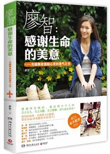 【正版现货】廖智-感谢生命的美意-无腿舞者激励心灵的勇气之书 廖智