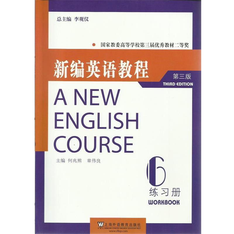 【正版书】 新编英语教程:练习册6 李观仪 主编 上海外语教育出版社