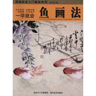 【正版书】 一学就会鱼画法 金大伟 湖北美术出版社