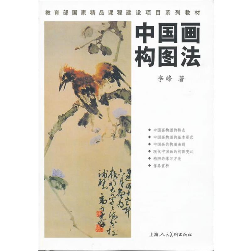 【正版书】 中国画构图法 李峰 上海人民美术出版社