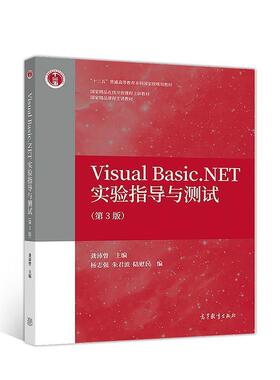 【正版书】 Visual Basic.NET实验指导与测试 龚沛曾 高等教育出版社