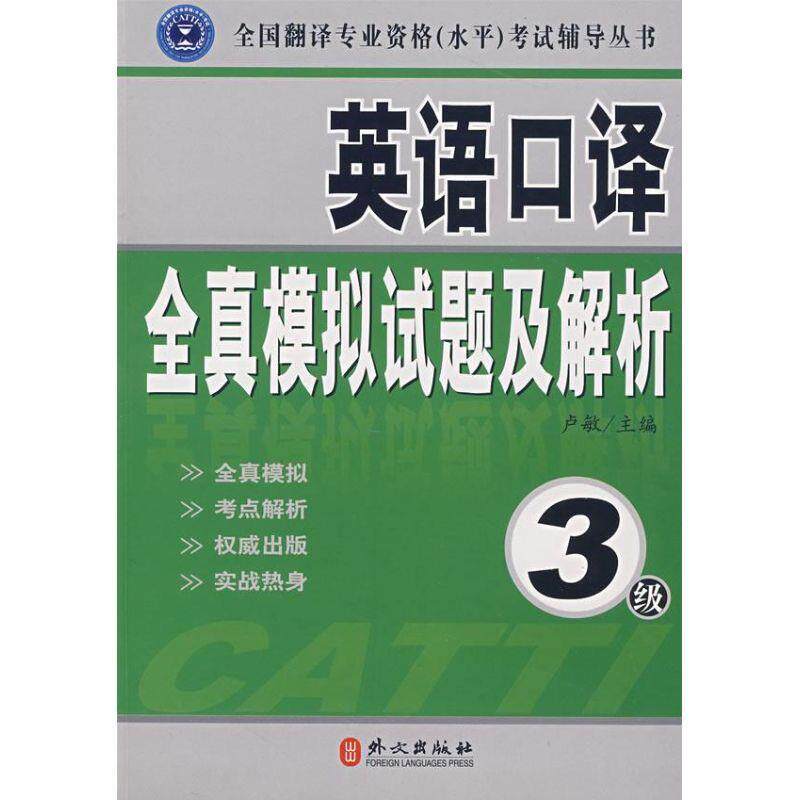 【正版书】 辅导丛书:英语口译全真模拟试题及解析 卢敏 主编 外文出版社