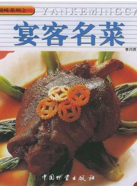 【正版书】 宴客名菜 李月英 编著 中国财富出版社