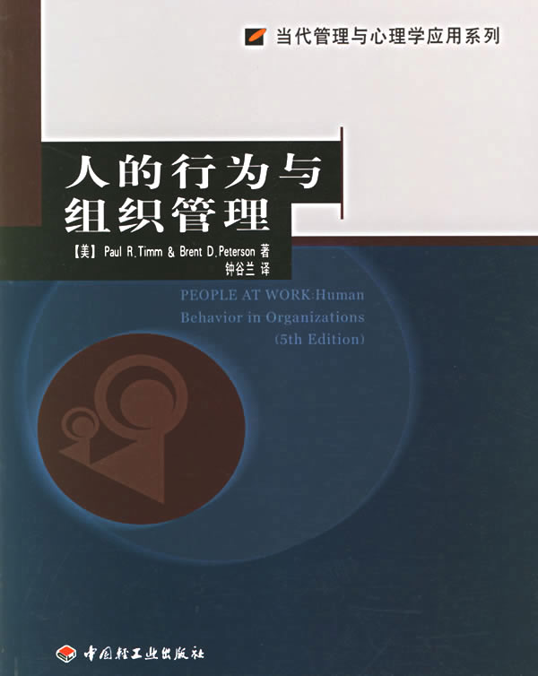 【正版现货】人的行为与组织管理-当代管理与心理学应用系列 [美]彼得森；钟谷兰