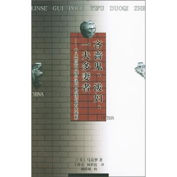 【正版书】 吝啬鬼、泼妇、一夫多妻者：十八世纪中国小说中的性与男女关系 [美]马克梦,王维东,杨彩霞 人民文学出版社