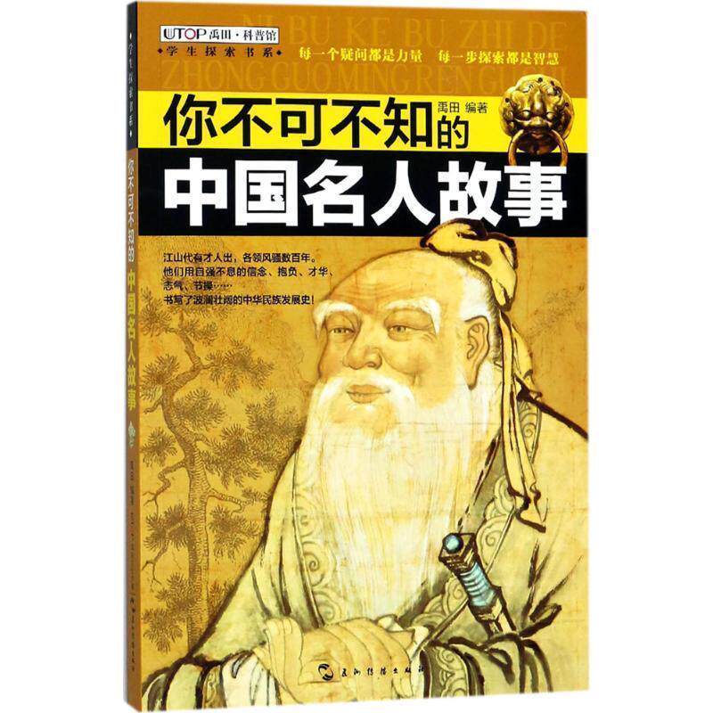 【正版书】 知否探索馆 学生探索书系:你不可不知的中国名人故事 禹田 著 五洲传播出版社