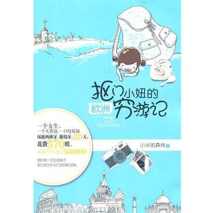 【正版书】 抠门小妞的欧洲穷游记 小米的森林 万卷出版公司