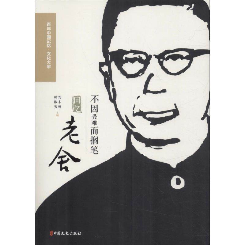 【正版书】 不因畏难而搁笔 回忆老舍 百年中国记忆文化大家 刘未鸣,韩淑芳 编 中国文史出版社