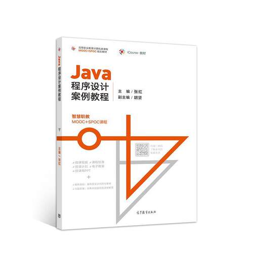 【正版书】 Java程序设计案例教程 张红 高等教育出版社