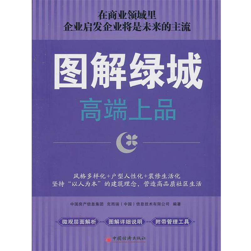 【正版书】 图解绿城 中国房产信息集团,克而瑞(中国)信息技术有限公司著 中国经济出版社