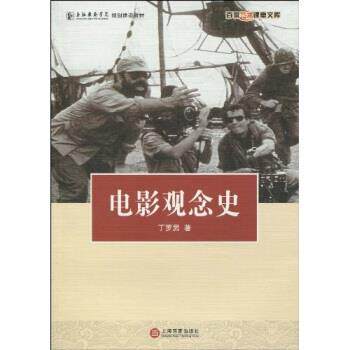 【正版书】 电影观念史 丁罗男 著 上海百家出版社