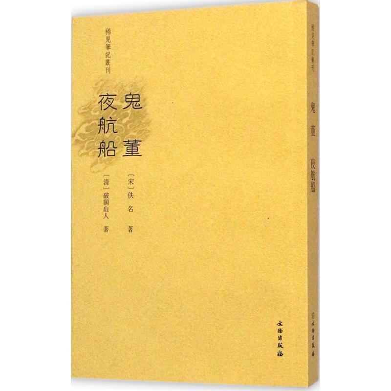 【正版书】 鬼董 夜航船 欒保群 点校 文物出版社