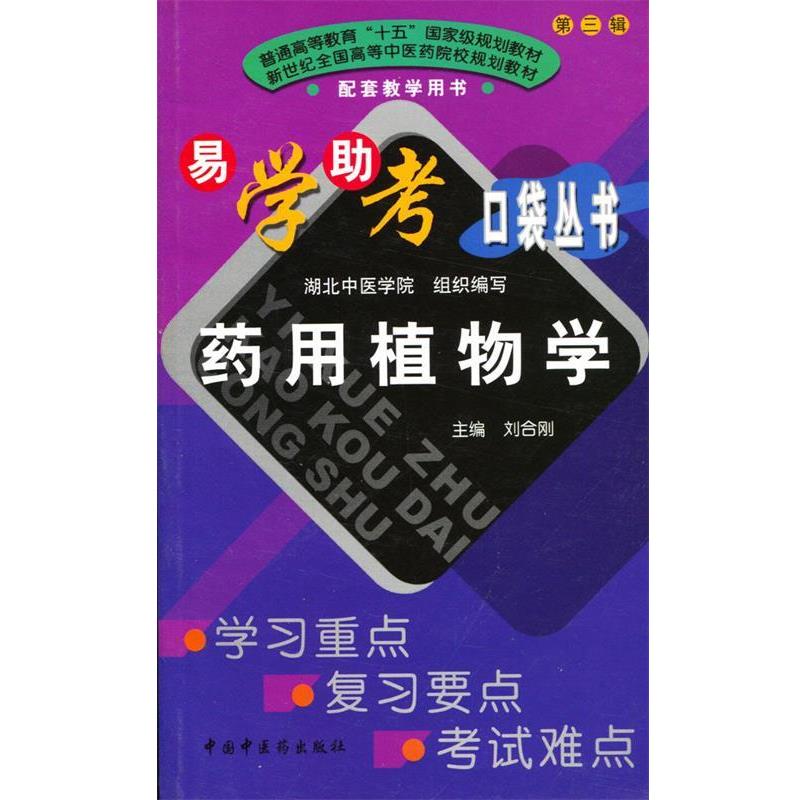 【正版书】 易学助考 口袋丛书 药用植物学 中国中医药出版社