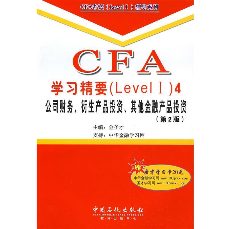 【正版书】 CFA考试Level1辅导系列·CFA学习精要:公司财务衍生产品投资其他金融产品投资 金圣才 著 中国石化出版社