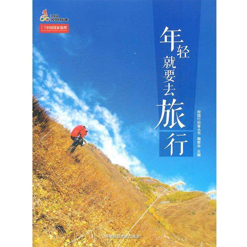 【正版书】 年轻就要去旅行 校园行知客丛书编委会 著,校园行知客丛书编委会 编 湖南师范大学出版社