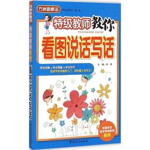 【正版书】 特级教师教你看图说话写话 徐林 主编 华语教学出版社
