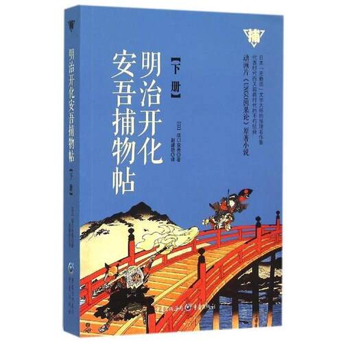 【正版书】 明治开化安吾捕物帖 [日] 坂口安吾 著,赵建勋 译 重庆出版社