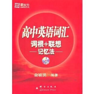 【正版书】 高中英语词汇词根+联想记忆法--新东方大愚英语学习丛书 俞敏洪 著 群言出版社