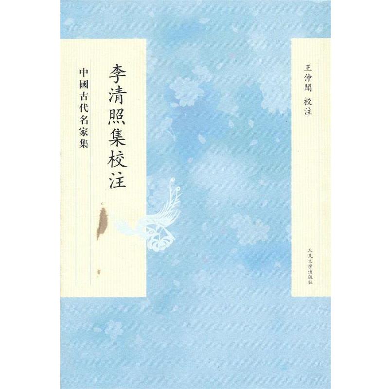 【正版书】 李清照集校注 王钟闻　校注 人民文学出版社